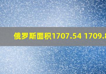 俄罗斯面积1707.54 1709.82